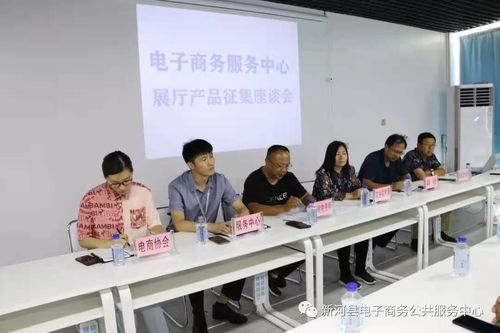新河县召开电子商务公共服务中心展厅产品征集座谈会 推动网络商务服务提质升级