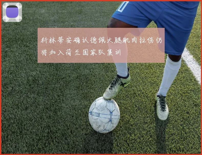 科林蒂安确认德佩大腿肌肉拉伤仍将加入荷兰国家队集训