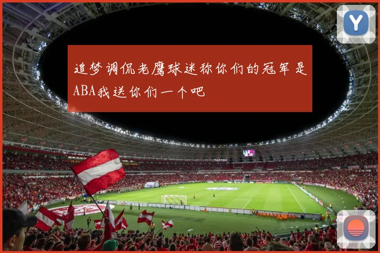 追梦调侃老鹰球迷称你们的冠军是ABA我送你们一个吧