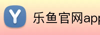 乐鱼官网app Logo